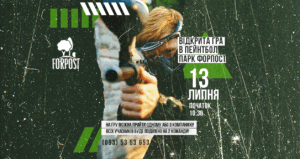 Открытая игра в пейнтбол — 13 июля в парке Форпост