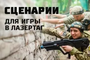 Сценарии игры в лазертаг