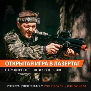 Зови друзей и приходи на открытую игру в лазертаг! 10 ноября