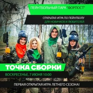 Первая летняя открытая игра в пейнтбол! 7 июня в парке Форпост.