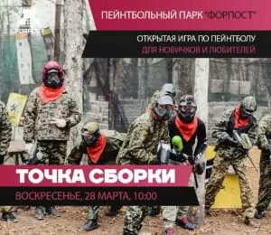 28 МАРТА — ТОЧКА СБОРКИ!