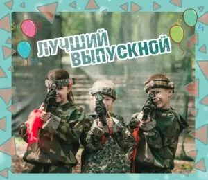 Лучший выпускной 2021