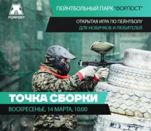 14 МАРТА — ТОЧКА СБОРКИ!