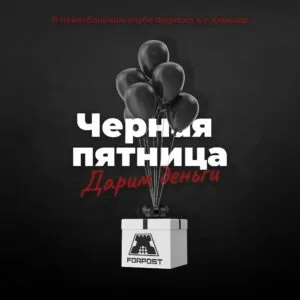 Черная пятница в ПК Форпост!