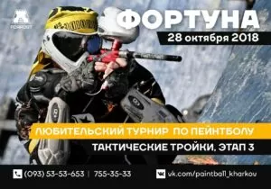 28 октября — Турнир по пейнтболу «Фортуна» 2018. Этап 3