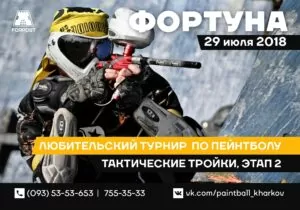 29 июля — Турнир по пейнтболу «Фортуна» 2018. Этап 2