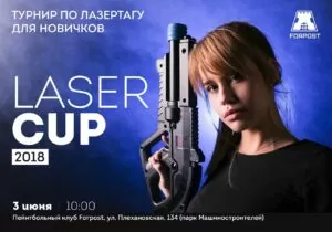 3 июня -Турнир по спортивному лазертагу для новичков «LASER СUP»