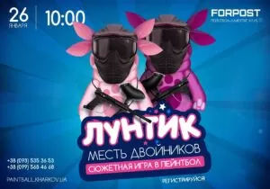 26 ЯНВАРЯ — СЮЖЕТНАЯ ИГРА В ПЕЙНТБОЛ — «ЛУНТИК. МЕСТЬ ДВОЙНИКОВ»