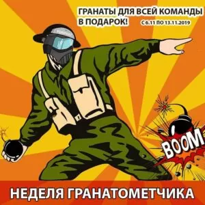 Неделя гранатометчика! Заказывай игру и получи гранаты для всех в подарок!