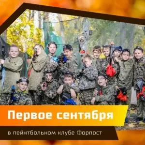 Первое сентября в пейнтбольном клубе Форпост