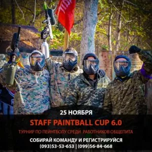 Такое нельзя пропустить! Турнир Staff paintball CUP 6.0