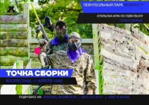 Открытая игра в пейнтбол. 11 апреля