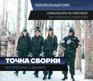 6 декабря — Точка сборки!