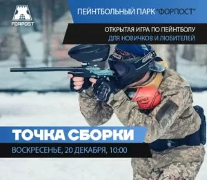 20 декабря — Точка сборки!
