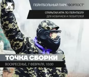 7 ФЕВРАЛЯ — ТОЧКА СБОРКИ!