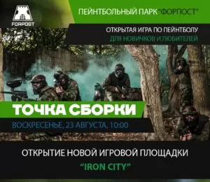 23 августа — открытие новой турнирной площадки Iron City