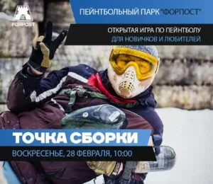 28 ФЕВРАЛЯ — ТОЧКА СБОРКИ!