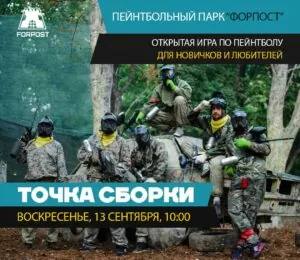 13 сентября — открытая игра в Пейнтбол!