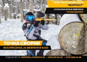 24 ФЕВРАЛЯ — ОТКРЫТАЯ ИГРА В ПЕЙНТБОЛ «ТОЧКА СБОРКИ»