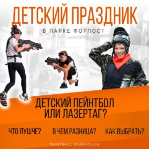 Детский праздник. Что выбрать: пейнтбол или лазертаг?