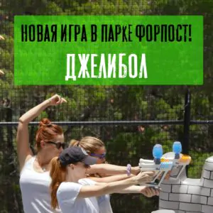 Новый вид развлечений — игра Джелибол в парке Форпост!
