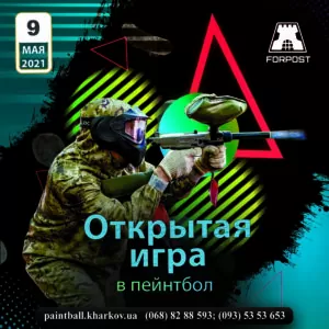 Открытая игра в пейнтбол. 9 мая