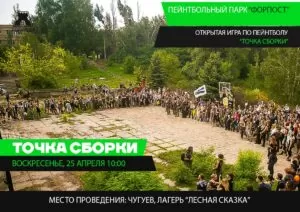 Открытая игра в Чугуеве! 25 апреля