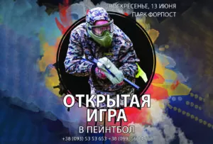 13 июня. Открытая игра в пейнтбол в парк Форпост!