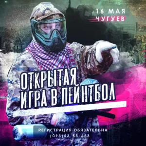 Открытая игра в пейнтбол в Чугуеве! 16 мая