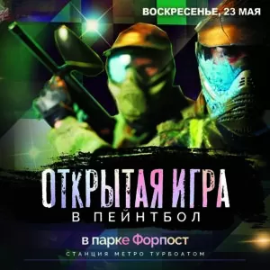 23 мая. Открытая игра в пейнтбол «Точка сборки»!