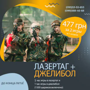 Две супер игры по супер цене! Лазертаг+Джелибол!