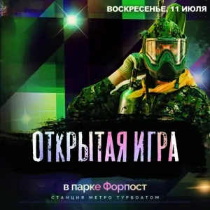 11 июля. Открытая игра в пейнтбол!
