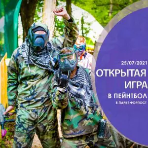 Открытая игра в пейнтбол! 25 июля в парке Форпост