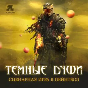 Сценарная игра в пейнтбол: Темные Души