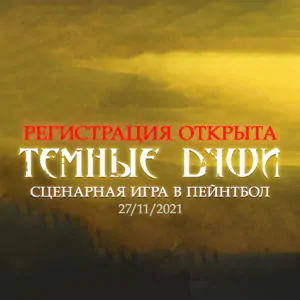 Сценарная игра в пейнтбол — Регистрация открыта