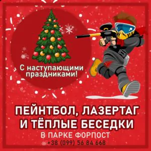 Праздник и веселье в любую погоду: пейнтбол и лазертаг в парке Форпост