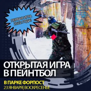 Первая открытая игра в пейнтбол 2022 года! 23 января в парке Форпост