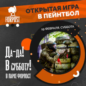Открытая игра в пейнтбол. 19 февраля, парк Форпост
