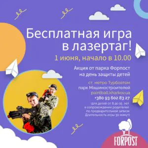 Бесплатная игра в лазертаг на день защиты детей!