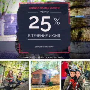 Скидка 25% на все услуги парка в течение июня 2022!