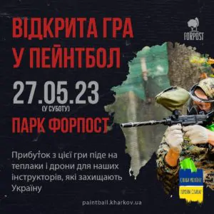 Первая открытая игра в пейнтбол с начала войны