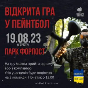 Открытая игра в пейнтбол в парке Форпост!