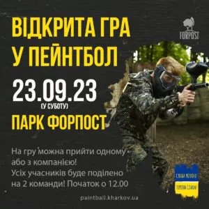 23 вересня – відкрита гра у пейнтбол!