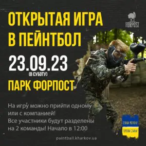 23 сентября — открытая игра в пейнтбол!