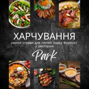 Питание для гостей парка Форпост