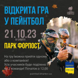 21 октября – открытая игра в пейнтбол в парке Форпост