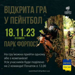 18 ноября — открытая игра в пейнтбол в парке Форпост!