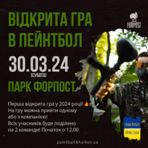 30 марта — открытая игра в пейнтбол в парке Форпост