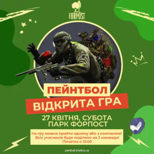 Квітнева відкрита гра в пейнтбол у парку Форпост