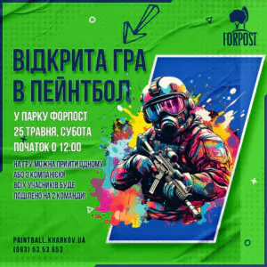 Очередная открытая игра в пейнтбол – 25 мая в парке Форпост